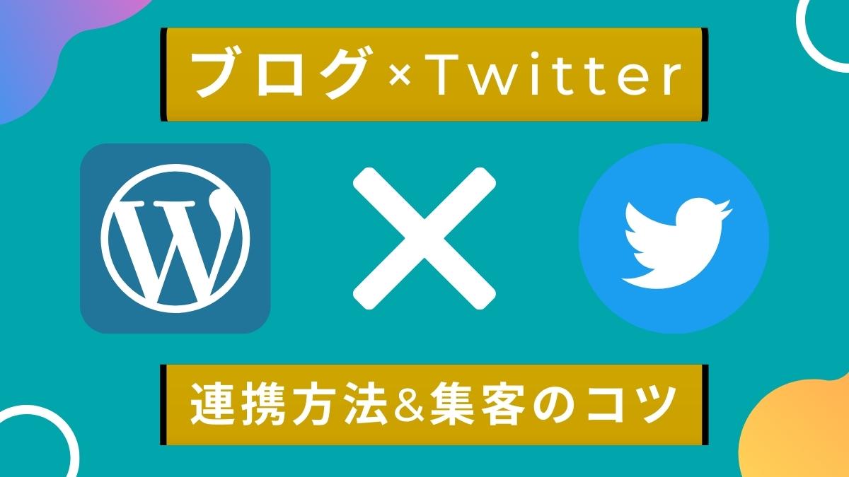 WordPressブログとTwitterの連携方法｜SNS集客の7つのコツ