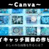 【Canva】ブログのアイキャッチ画像の作り方｜最適なサイズやデザインのコツ