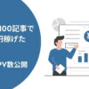 【体験談】ブログ100記事で月5万円稼げた理由｜収益・PV数あり