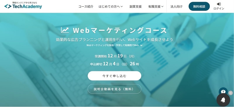 TechAcademy(テックアカデミー)【コスパが良い大手Webマーケスクール】