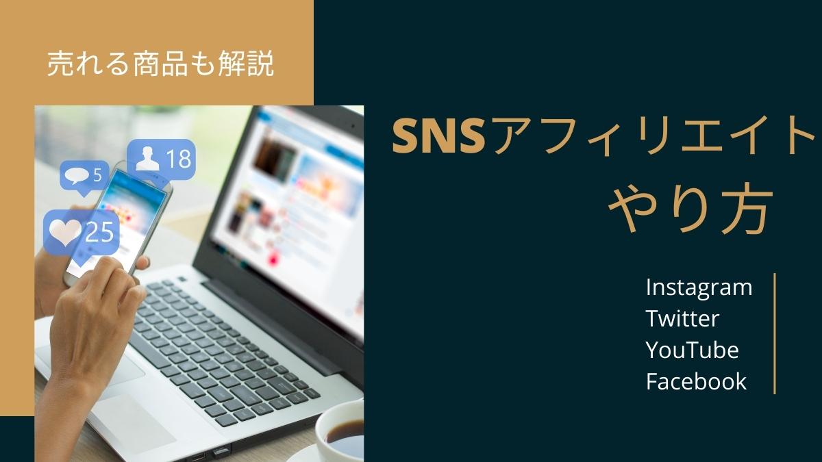 SNSアフィリエイトのやり方とおすすめASP9選【売れる商品も解説】