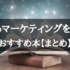 独学におすすめのWebマーケティング本15選【現役マーケター推奨】