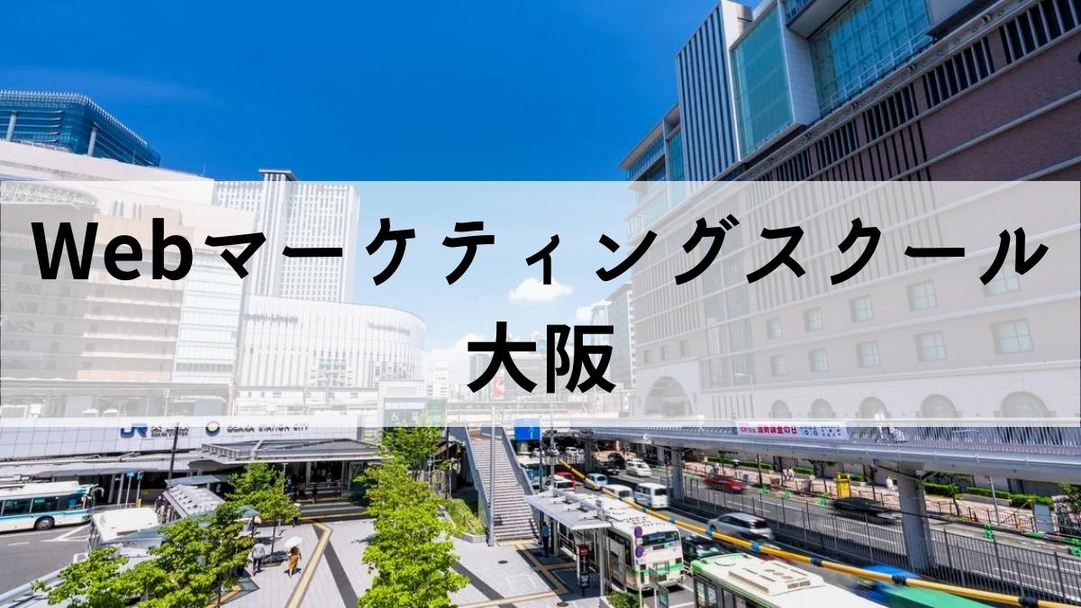 大阪のおすすめWebマーケティングスクール5選【梅田にあり】