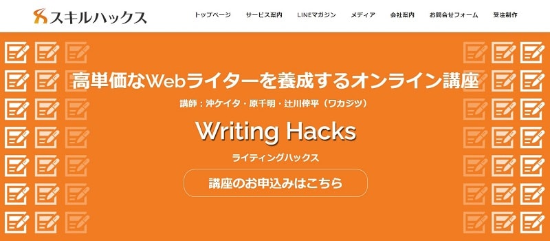 WritingHacks(ライティングハックス)とはどんなWebライタースクール？