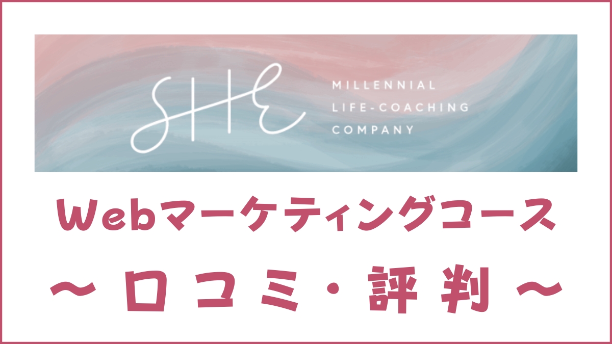 SHElikes(シーライクス)Webマーケティングコースの特徴を紹介【口コミ・評判】