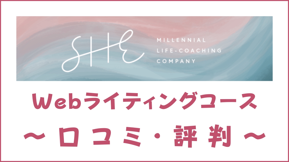 SHElikes(シーライクス)Webライティングコースの口コミ・評判【女性向け】