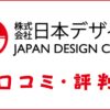 日本デザインスクールの評判はひどい？口コミ・料金・カリキュラムを評価