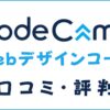 CodeCamp(コードキャンプ)Webデザインの評判は？口コミから徹底評価