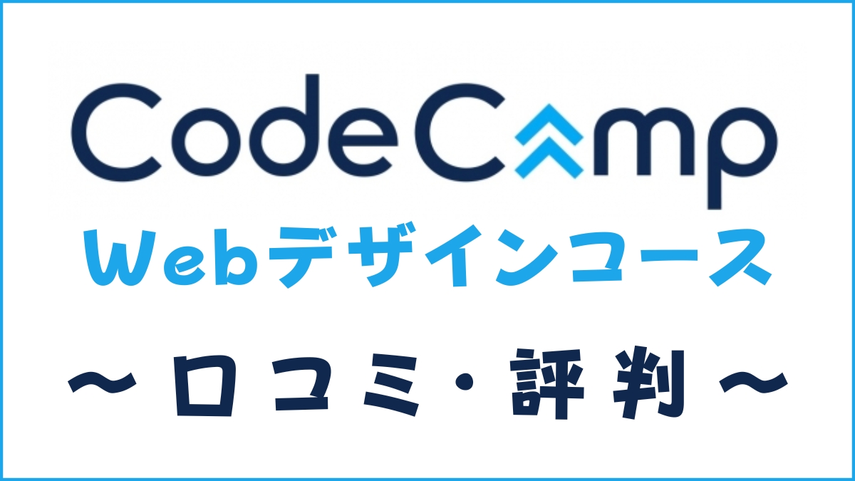 CodeCamp(コードキャンプ)Webデザインの評判は？口コミから徹底評価