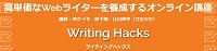 WritingHacks(ライティングハックス)のロゴ