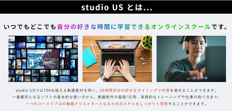 studio US(スタジオアス)動画編集コースの特徴