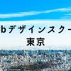 東京都内のWebデザインスクールおすすめ12選【都心部からアクセス良し】