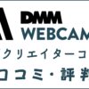 DMM WEBCAMP 動画クリエイターコースの評判は？口コミ・特徴を評価