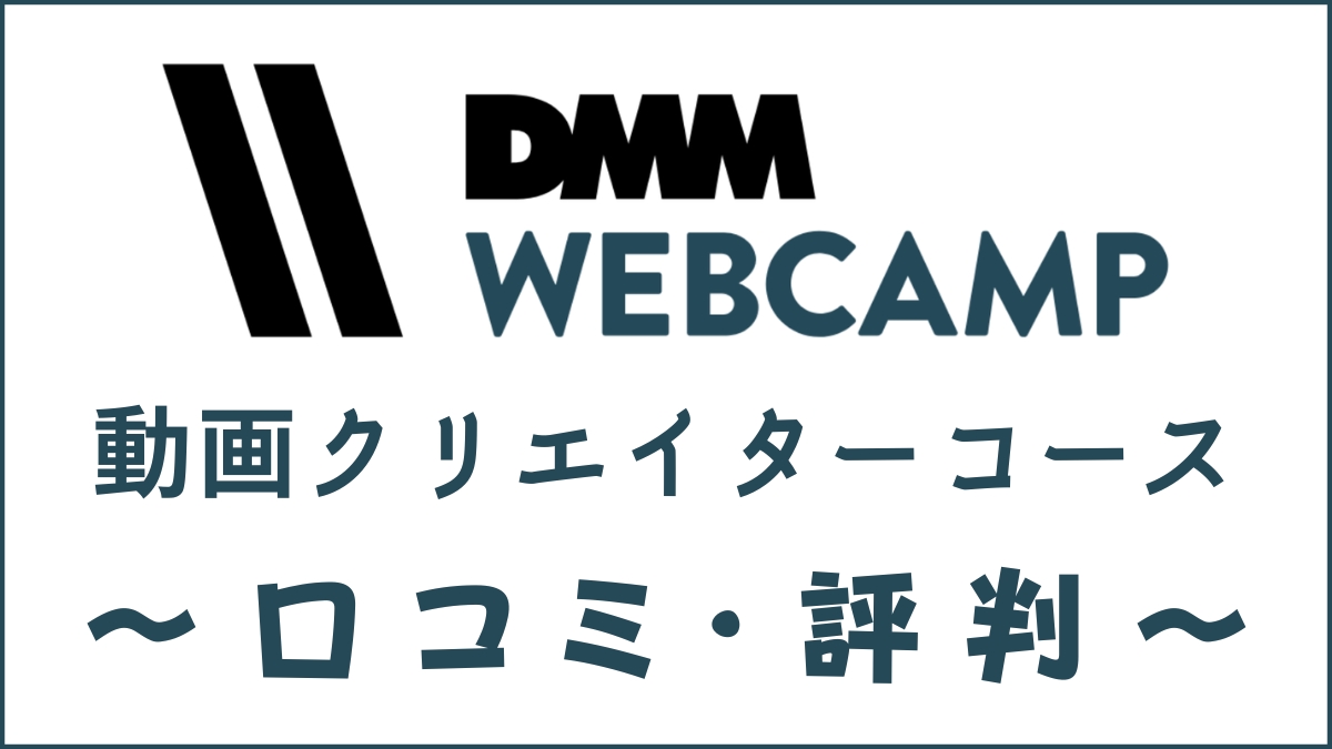 DMM WEBCAMP 動画クリエイターコースの評判は？口コミ・特徴を評価