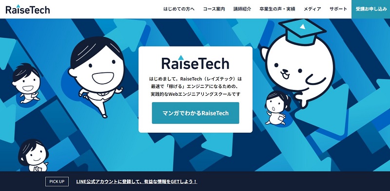 RaiseTech(レイズテック)【求人需要が多いAWSの講座を開設】