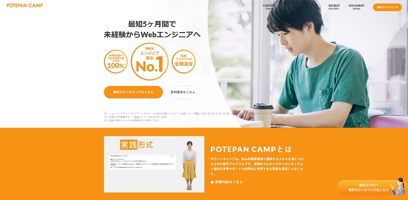 ポテパンキャンプ【Web系開発企業への就職・転職率が高い】