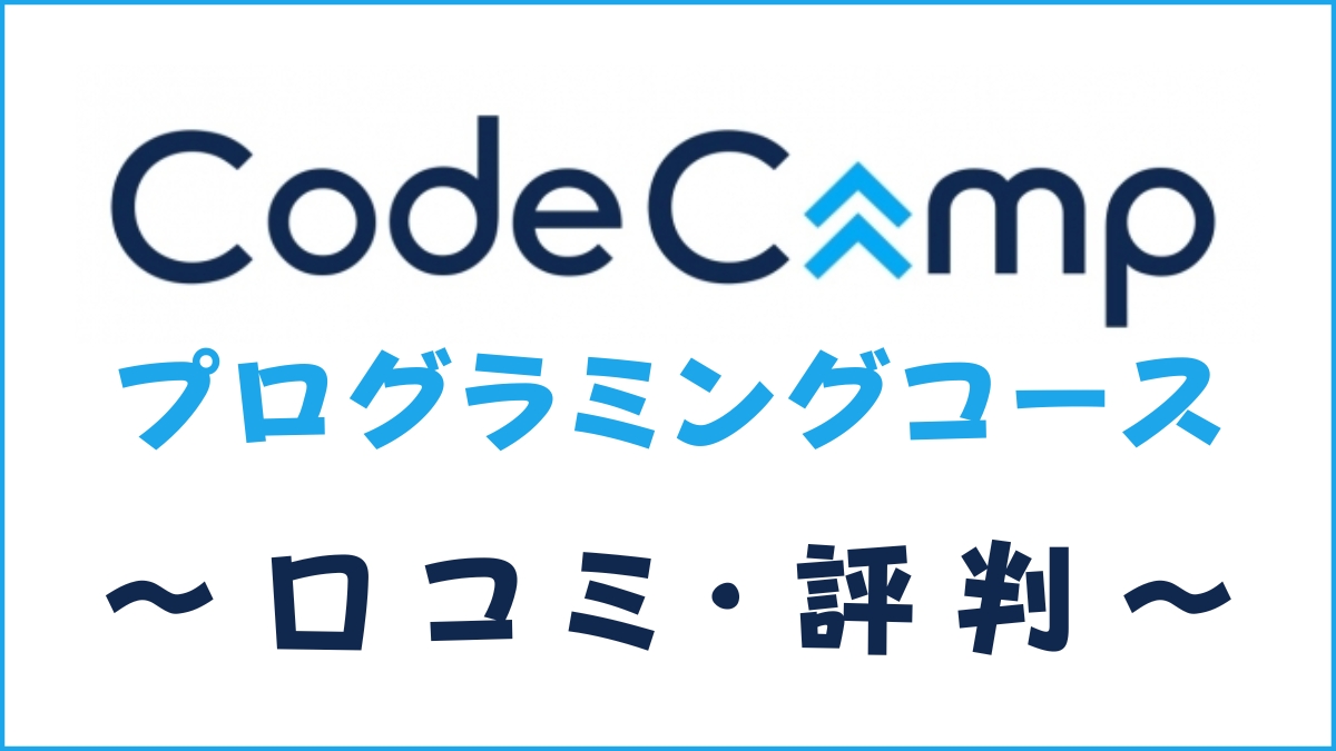 CodeCamp(コードキャンプ)の評判は悪い？口コミがやばりという噂を評価