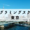 東京都内で通学できるプログラミングスクールおすすめ16選【社会人向け】