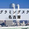 名古屋で学べるプログラミングスクールおすすめ15選【安いかつ無料あり】
