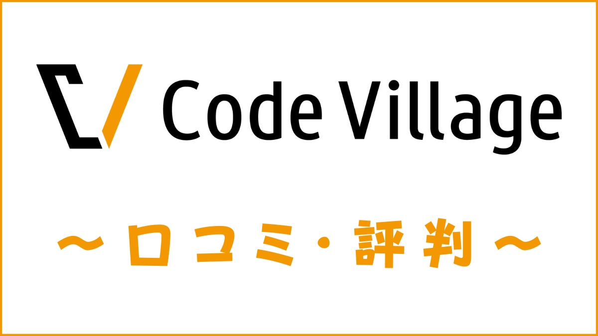 Code Village(コードビレッジ)の評判は？口コミ・料金・特徴を評価