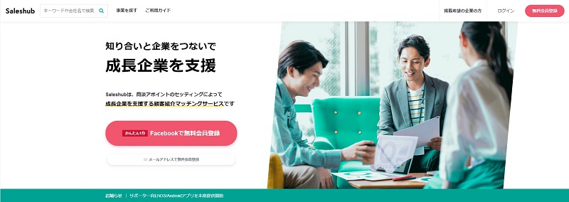 Saleshub(セールスハブ)｜日本最大級の営業支援プラットフォーム