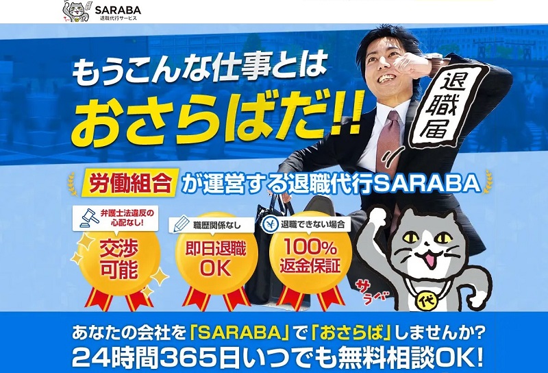 退職代行SARABA｜24,000円～