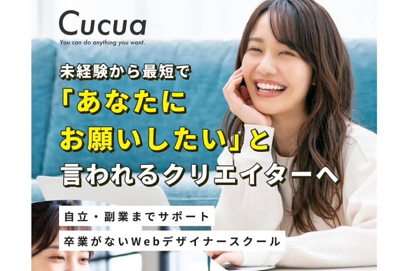 Cucua(ククア)｜月謝制でマーケティングを含めたWebデザインを学べる