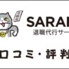 退職代行SARABAの口コミ・評判｜料金・特徴・失敗の可能性を評価