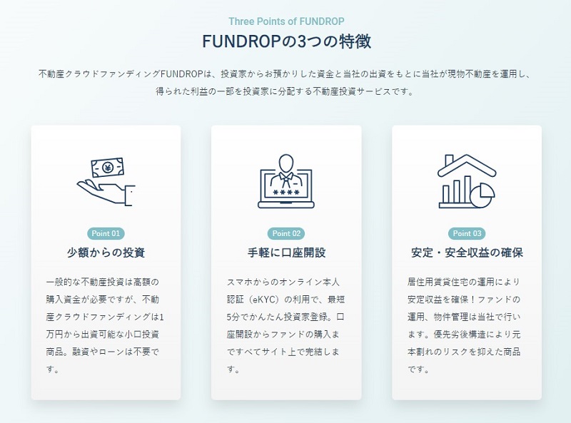 FUNDROP(ファンドロップ)の投資案件の特徴
