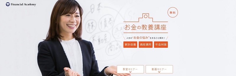 ファイナンシャルアカデミー｜日本最大級の投資学校でお金の教養講座が人気