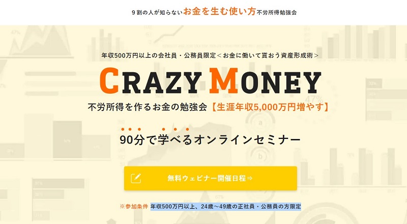 クレイジーマネー｜年収500万円以上のハイクラス向けセミナー