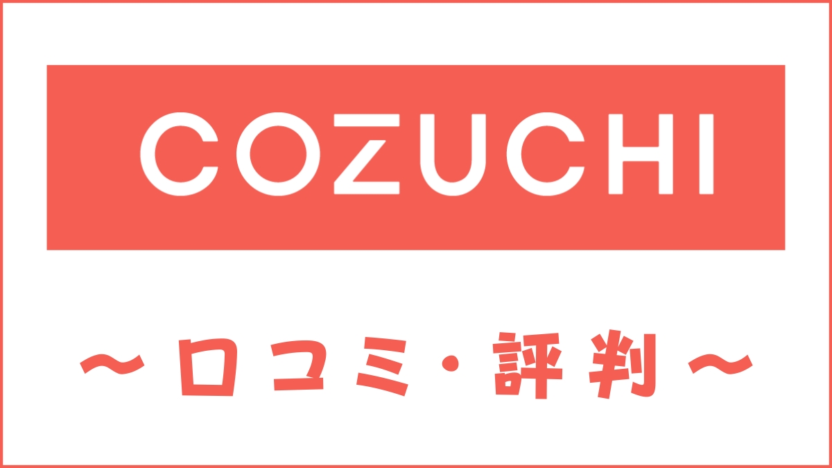 COZUCHI(コヅチ)の評判は？怪しいという口コミ・元本割れのリスクを評価
