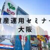 大阪から学べる資産運用セミナー12選【無料・有料どちらも紹介】