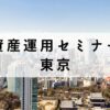 東京から学べる資産運用セミナー12選【無料で受講できる講座も紹介】