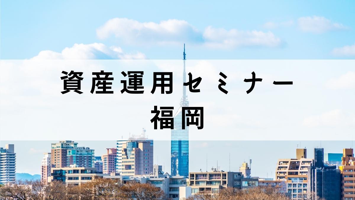 福岡から学べる資産運用セミナー9選【無料マネーセミナーも紹介】