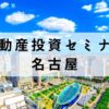 名古屋で学べる不動産投資セミナー5選【賃貸経営を学べる勉強会】