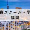 福岡で学べる投資スクール4選【株式投資を学べる学校を紹介】