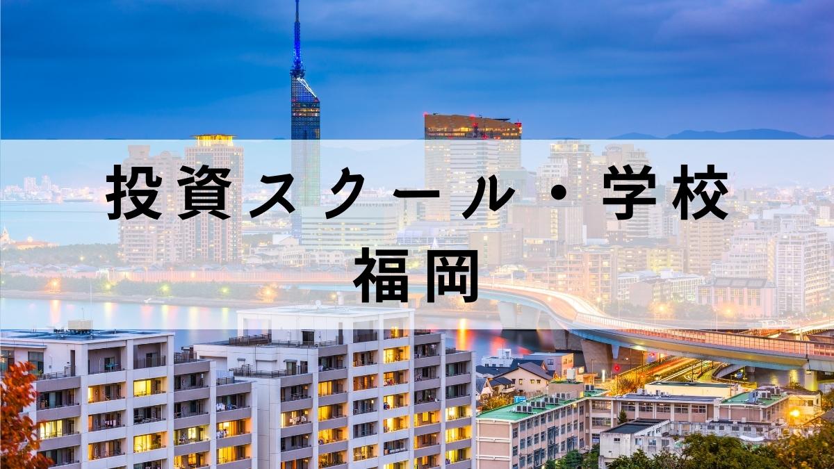 福岡で学べる投資スクール4選【株式投資を学べる学校を紹介】