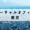東京の格安バーチャルオフィス10選【安い料金で法人登記も可能】