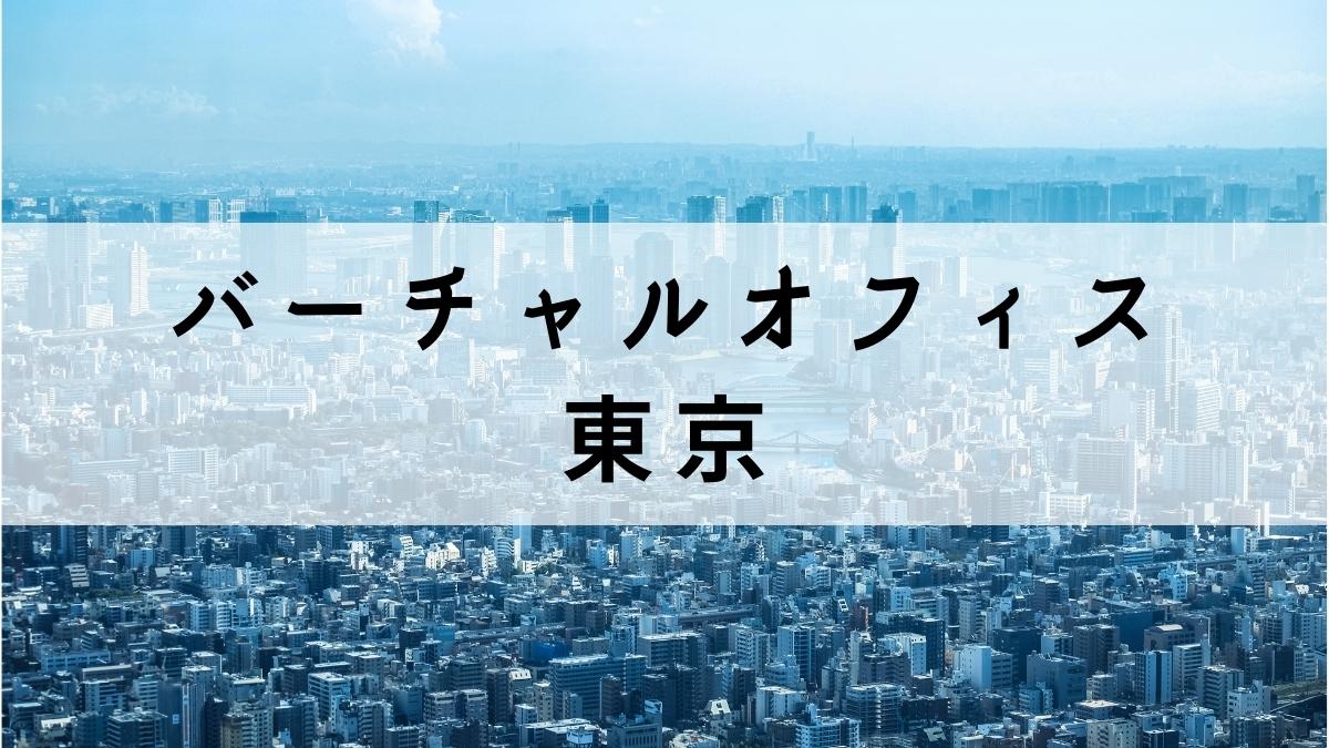 東京の格安バーチャルオフィス10選【安い料金で法人登記も可能】