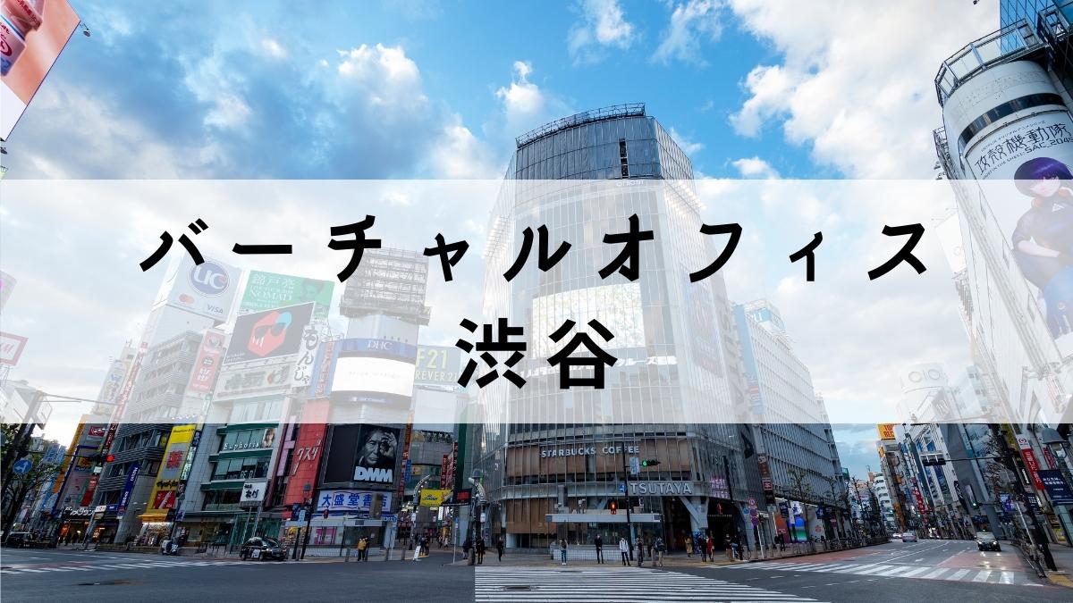 渋谷でアクセスの良いバーチャルオフィス8選【格安で法人登記可能】