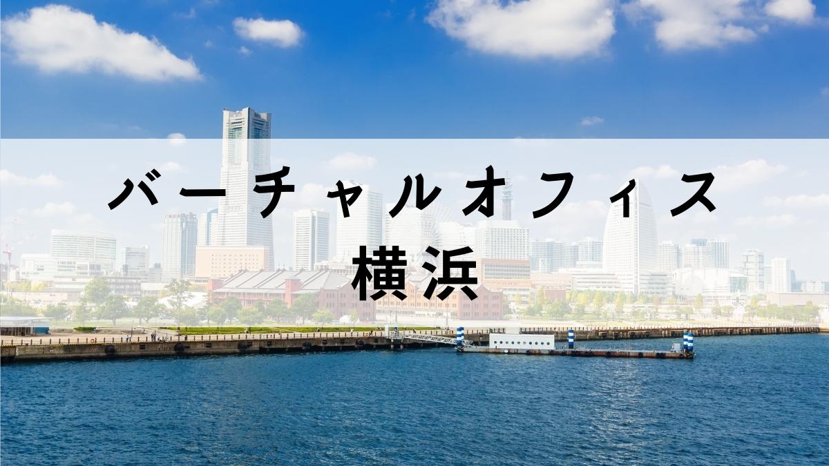 横浜の格安で取得できるバーチャルオフィス7選【安いサービスを厳選】