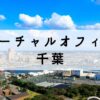 千葉周辺で格安で取得できるバーチャルオフィス2選【船橋・松戸】