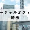 埼玉で格安で取得できるバーチャルオフィス3選【大宮・越谷・所沢】