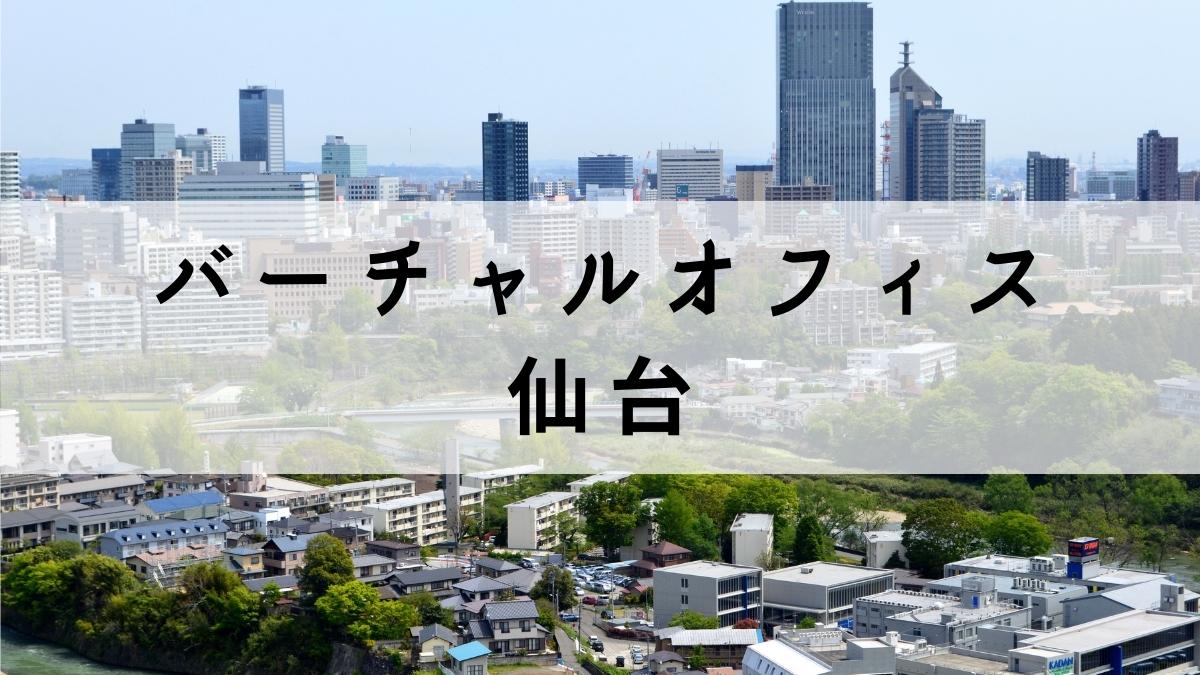 仙台駅前で安い料金で取得できるバーチャルオフィス3選【格安】