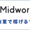 Midworks(ミッドワークス)は副業で稼げる？給与保証についても解説