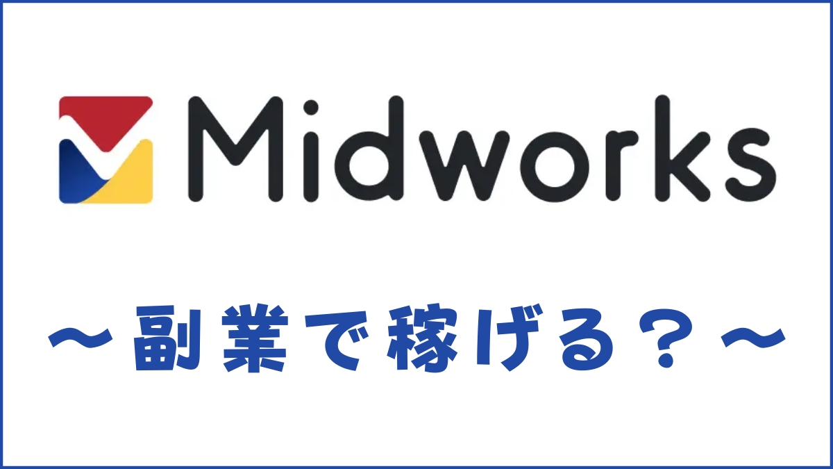 Midworks(ミッドワークス)は副業で稼げる？給与保証についても解説
