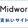 Midworks(ミッドワークス)の支払いサイトは20〜35日【早いほう】
