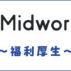 Midworks(ミッドワークス)の福利厚生が正社員並みに充実【トータルケア】