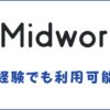 Midworks(ミッドワークス)は未経験のエンジニア・デザイナーも利用可能？